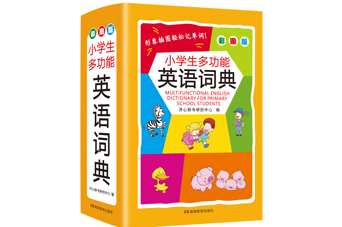 小学生多功能英语词典彩图版开心辞书