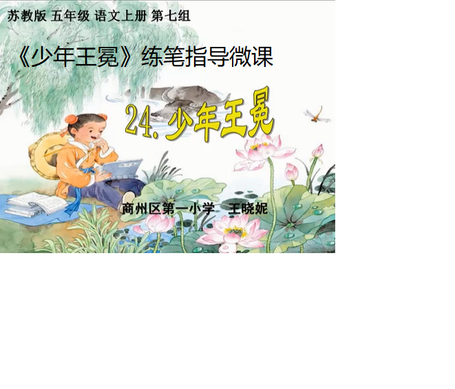 《少年王冕》练笔指导微课