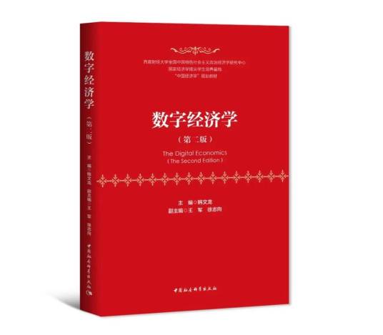 数字经济学（第二版）_百度百科