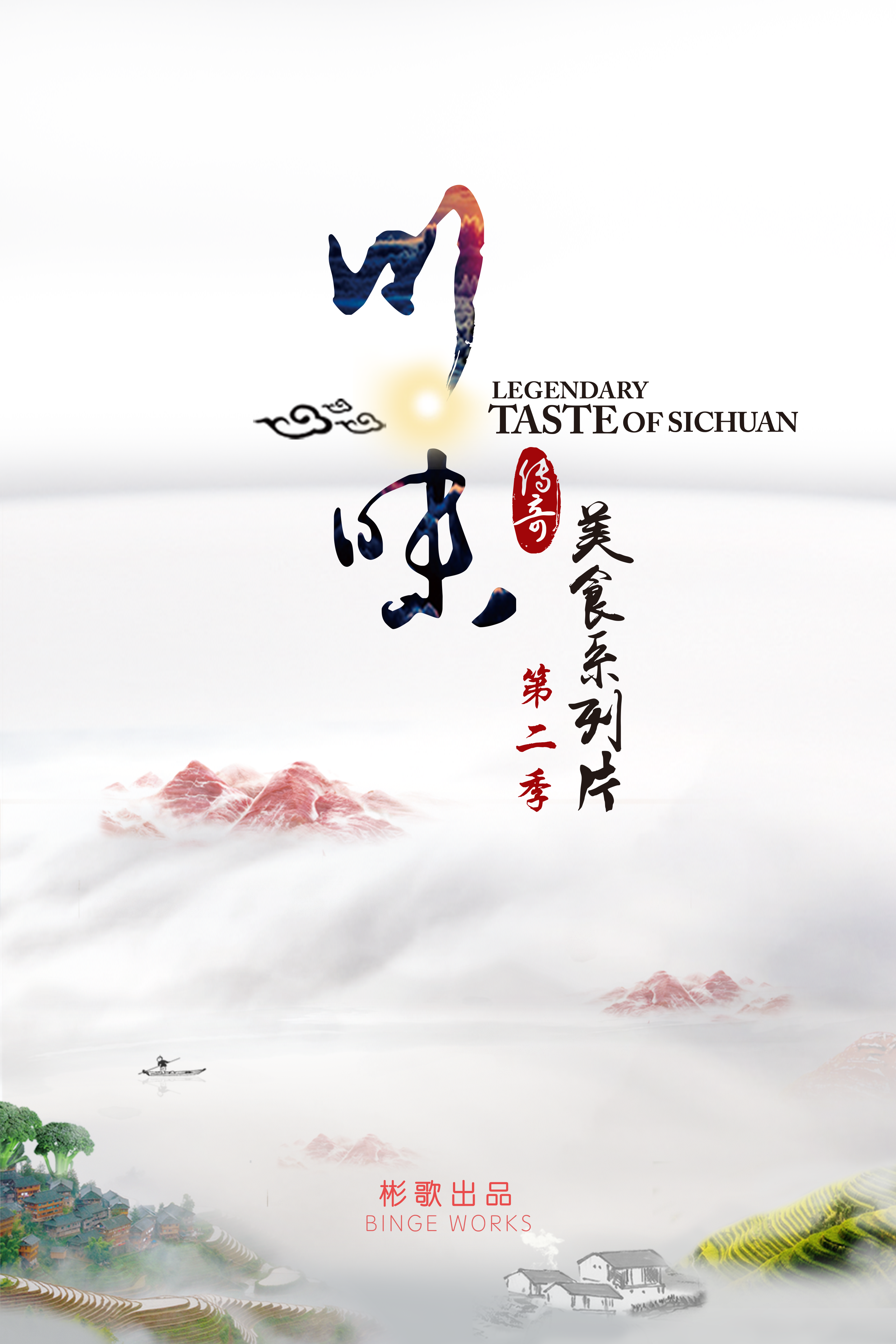 id="t08xclrdfdas">《川味》是由影视制作人彬歌打造的人文美食纪录片