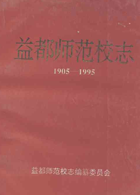 益都师范校志(1905-1995)