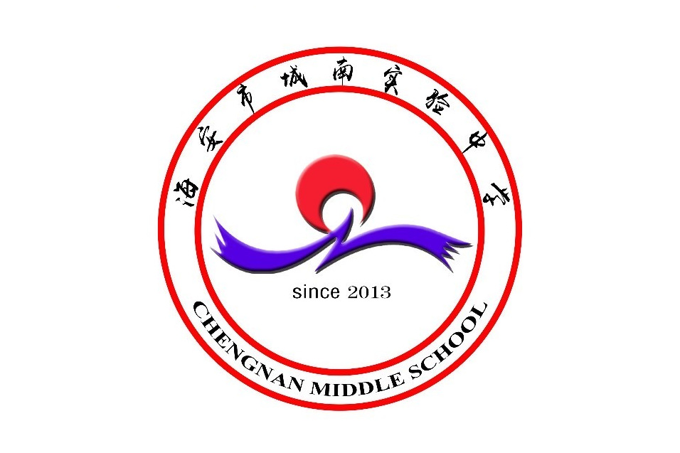 海安市城南实验中学