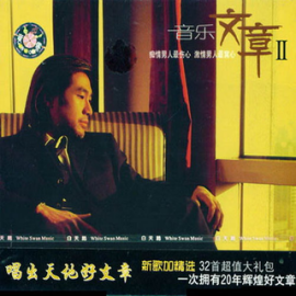 文章（印尼籍华裔男歌手）_百度百科