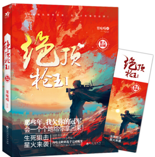 绝顶枪王1 星火初燃_百度百科