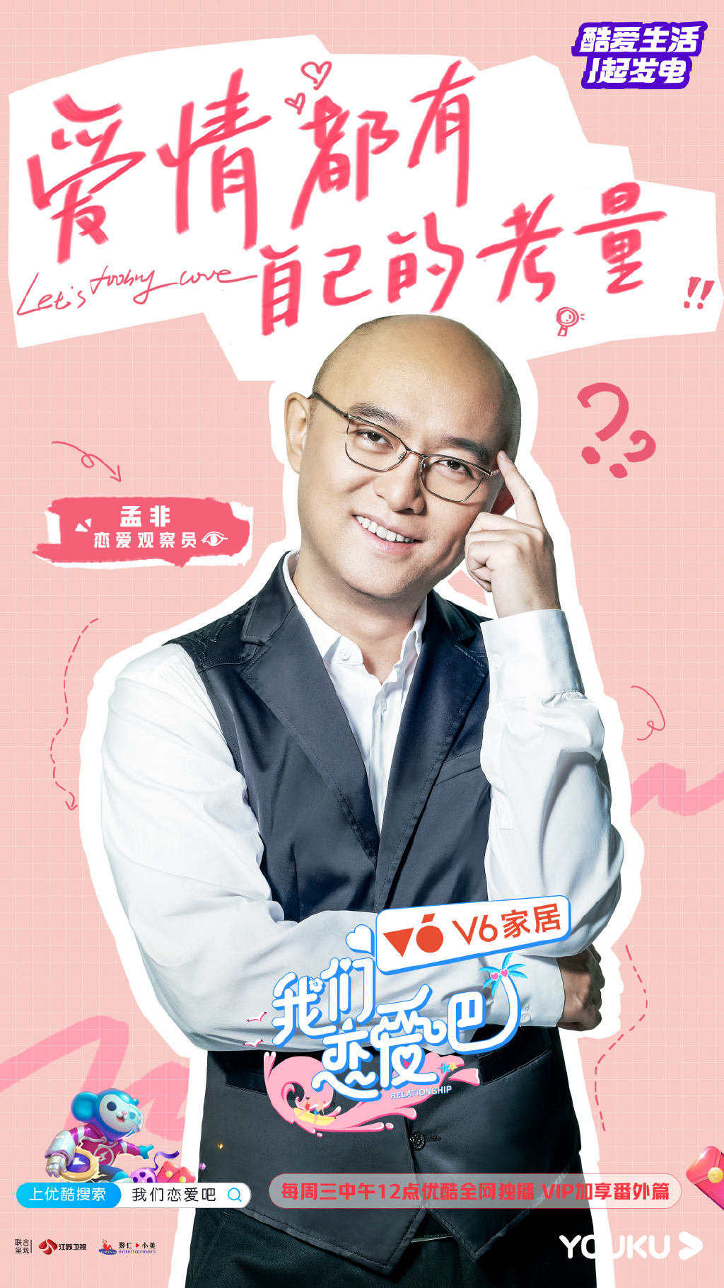 我们恋爱吧第二季