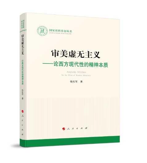审美虚无主义：论西方现代性的精神本质_百度百科