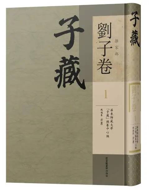 子藏·杂家部·刘子卷（全六册）_百度百科