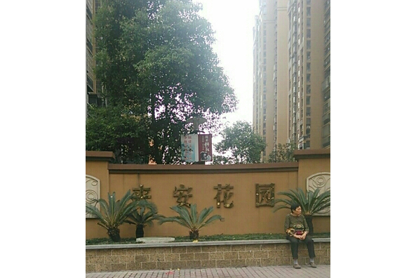 来安花园位于合肥市瑶海和平路,共计房屋