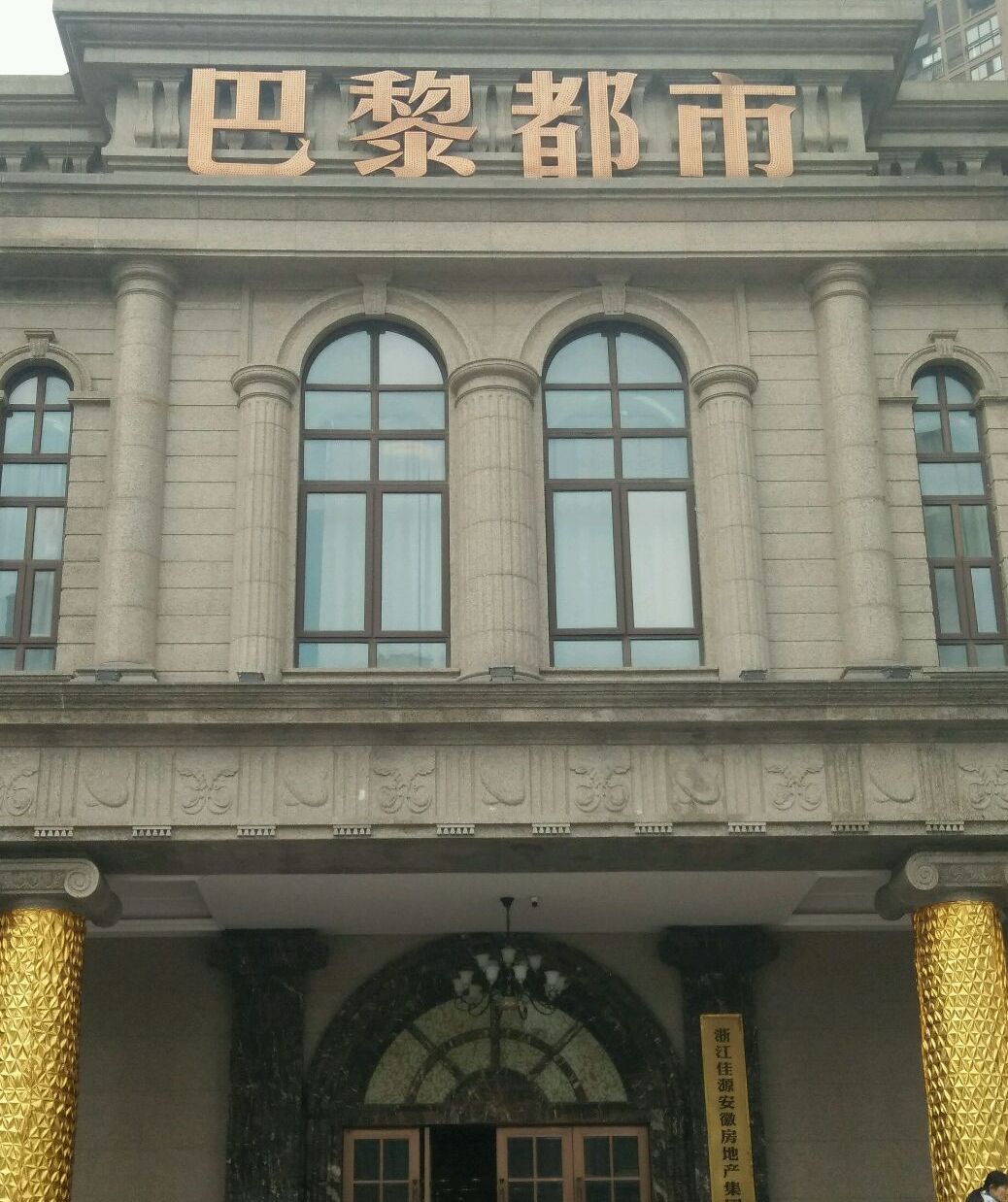  p>巴黎都市美泉宫位于合肥市滨湖新区方兴,共计房屋783户. /p>