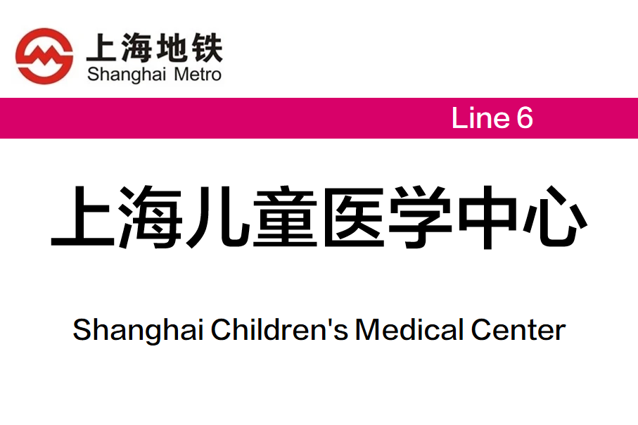 上海儿童医学中心站