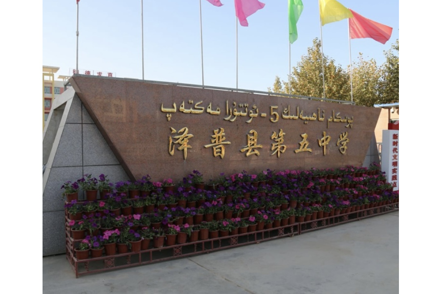 泽普县第五中学