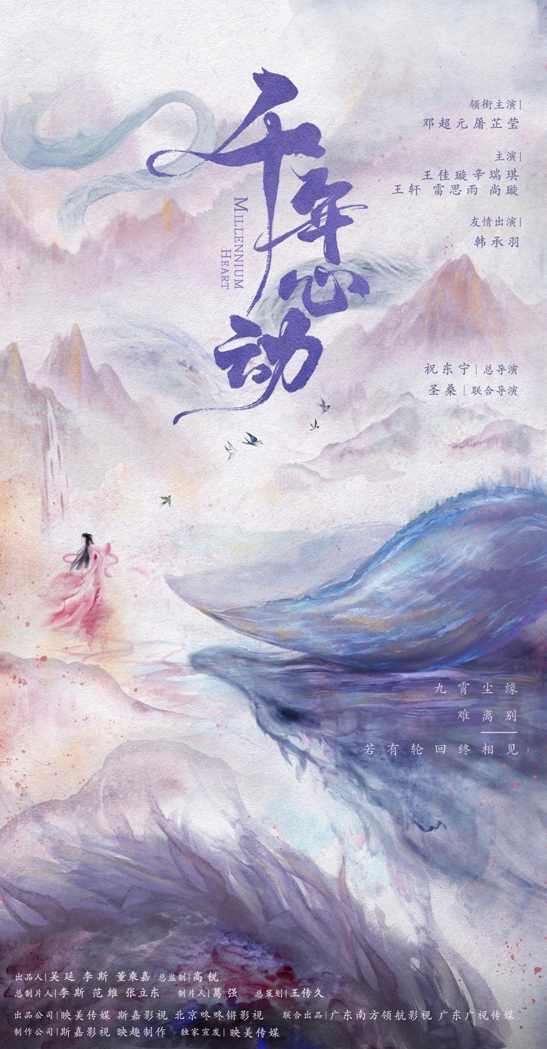 千年心动