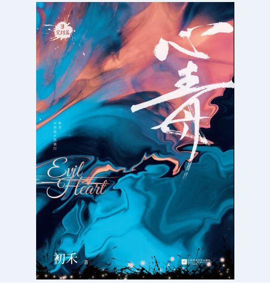 《心毒3》是初禾所著侦探小说《心毒》系列
