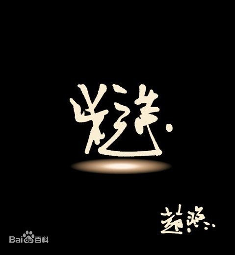 好听音乐