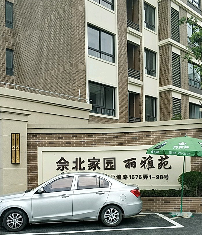 佘北家园丽雅苑