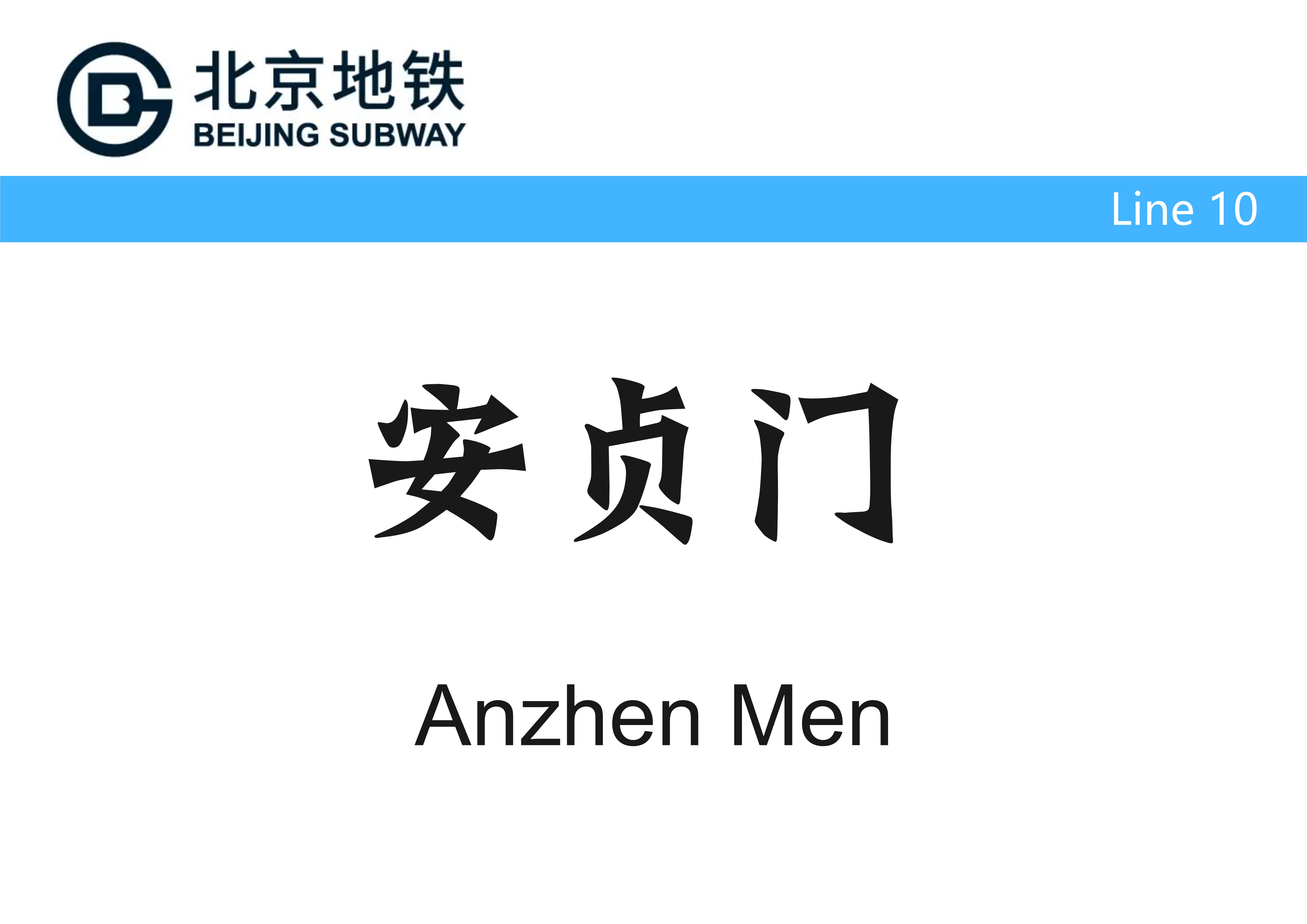 北京地铁安贞门站