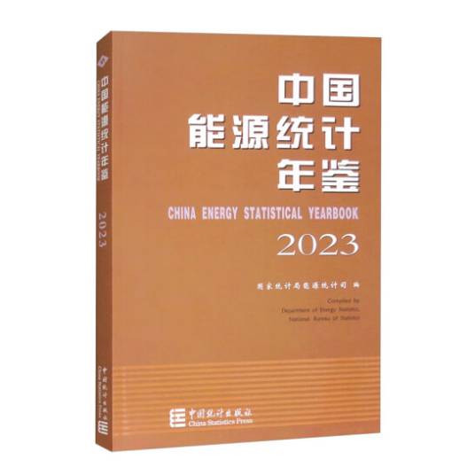 中国能源统计年鉴 2000-2002 中国能源统计年鉴-2023_百度百科