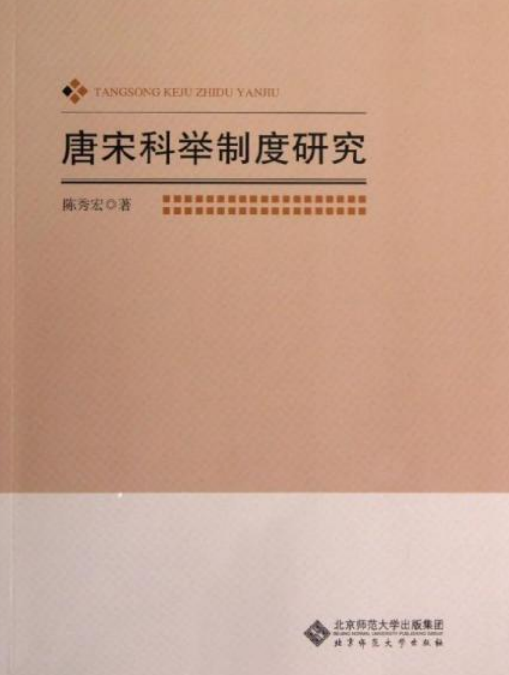 唐宋科举制度研究_百度百科
