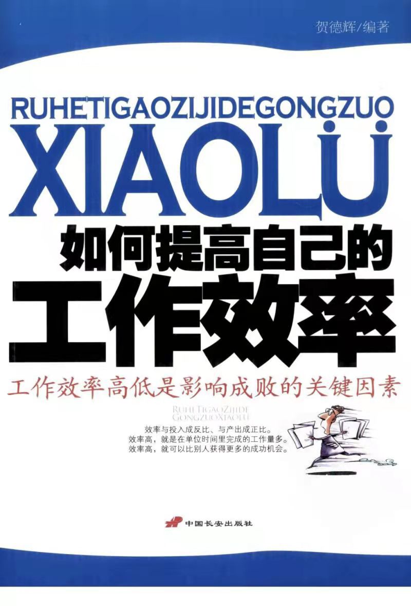 《如何提高自己的工作效率》扫描版