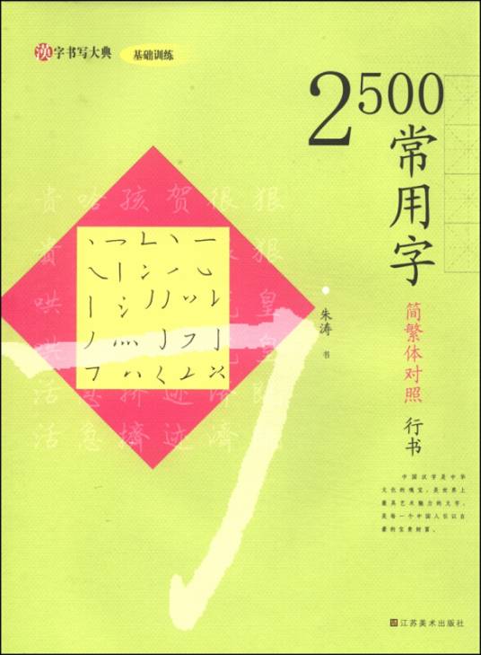 汉字书写大典基础训练-2500常用字 （简繁体对照行书）_百度百科