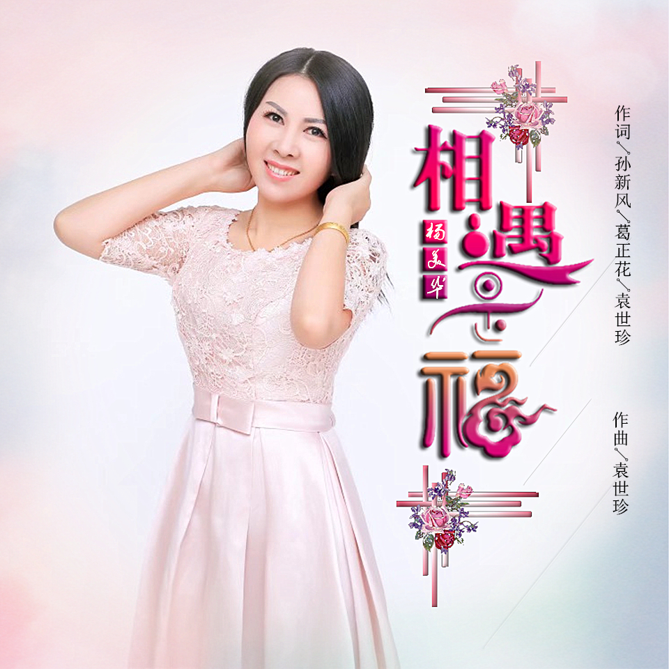  p data-id="gnbb3rbv3j">《相遇是福》是杨美华演唱的歌曲,由孙新风