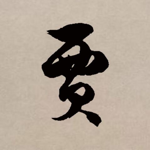贾