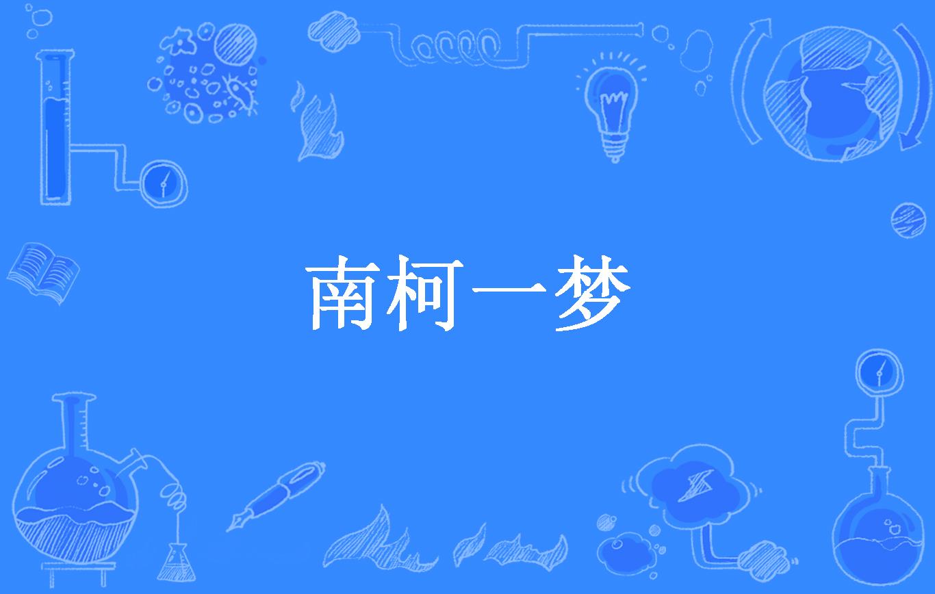 南柯一梦
