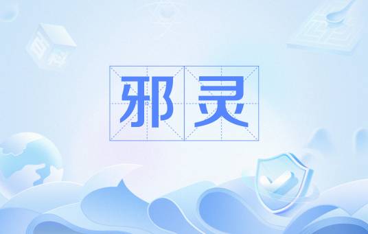邪灵（圣经中的邪恶灵体）_百度百科