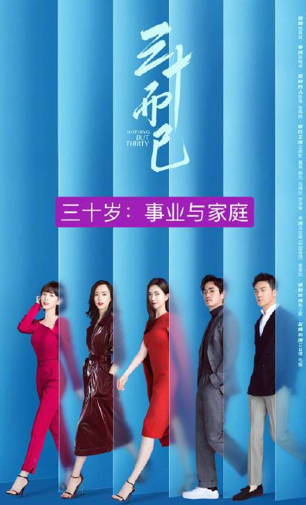 三十而已