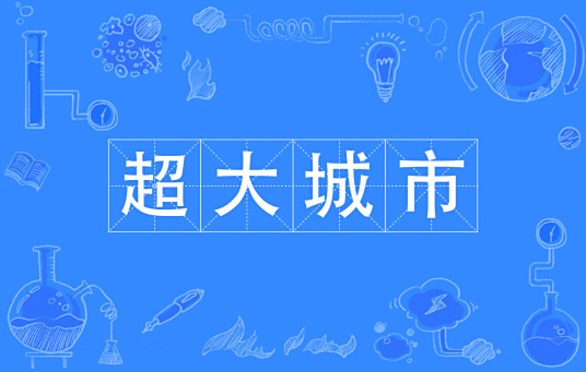 超大城市