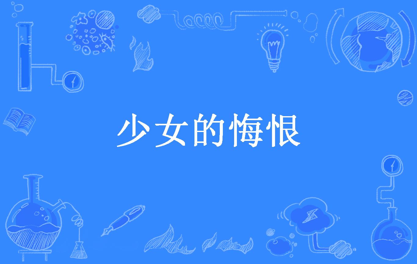少女的悔恨