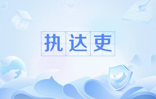 执达吏_百度百科