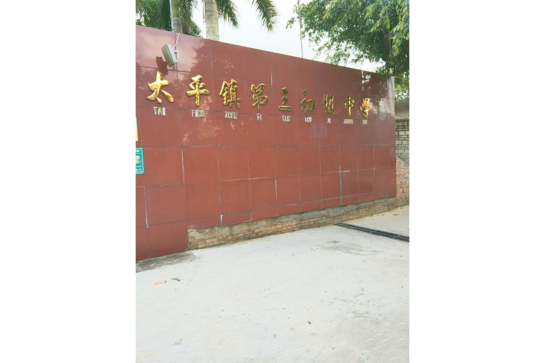 湛江市麻章区太平镇第三初级中学