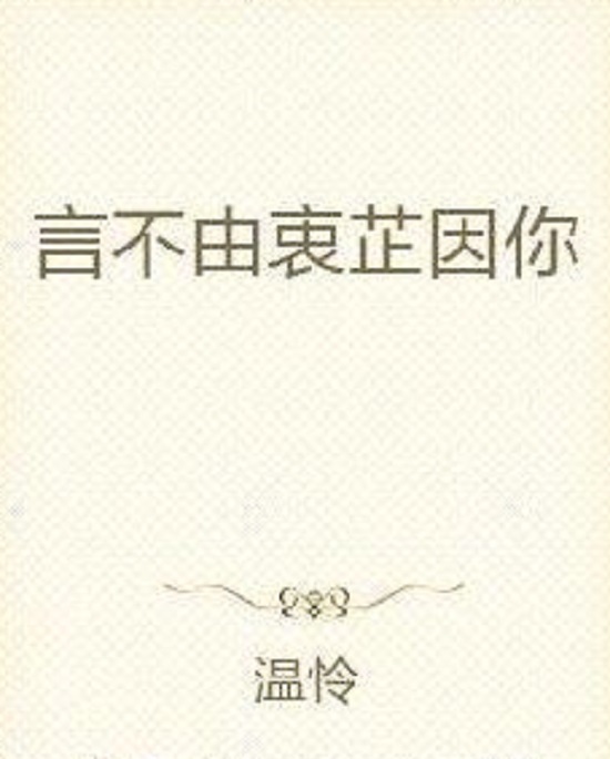 言不由衷芷因你