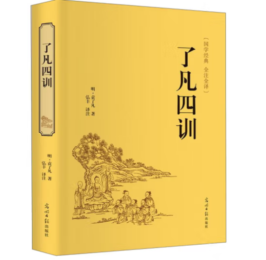 国学名著系列-了凡四训_百度百科