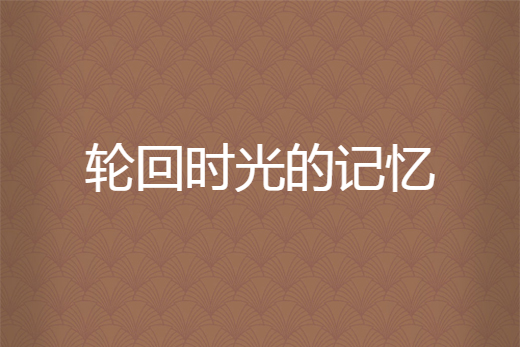 轮回时光的记忆