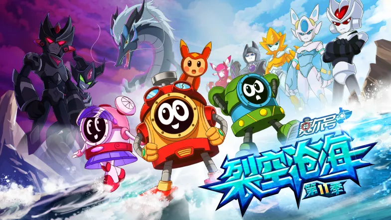 赛尔号第11季:裂空沧海