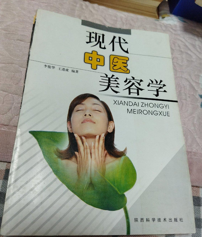 现代中医美容学