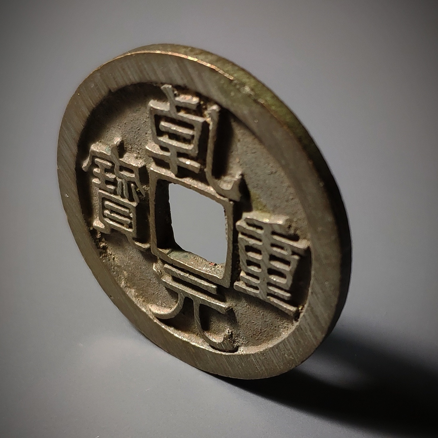 乾元重宝_百度百科