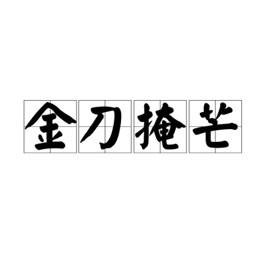 金刀掩芒_百度百科