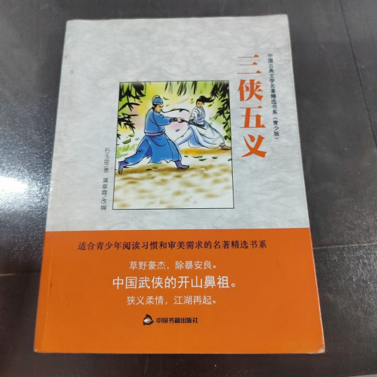 中国古典文学名著精选书系：三侠五义_百度百科