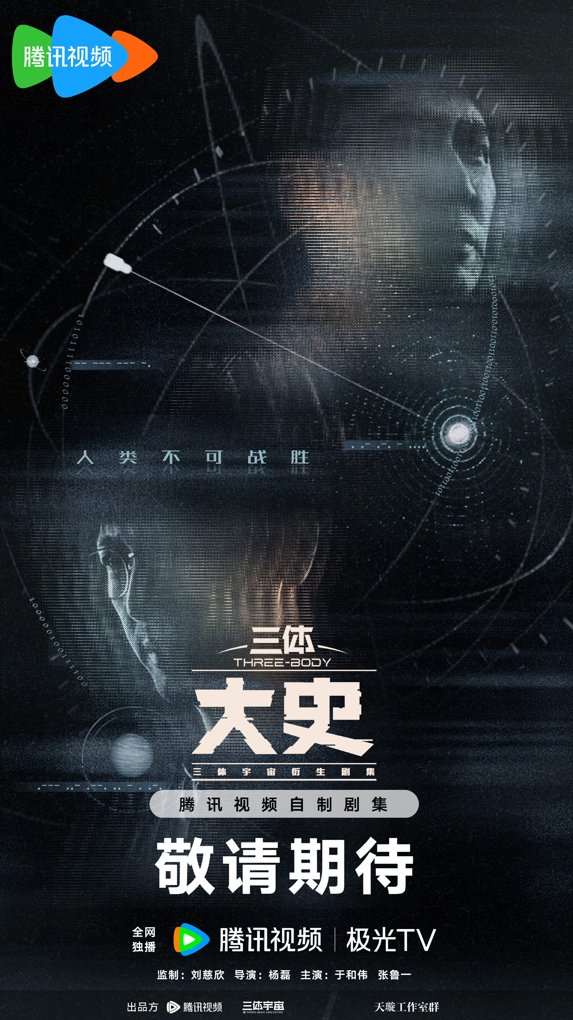 三体：大史
