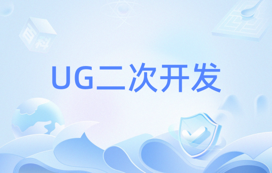 UG二次开发_百度百科