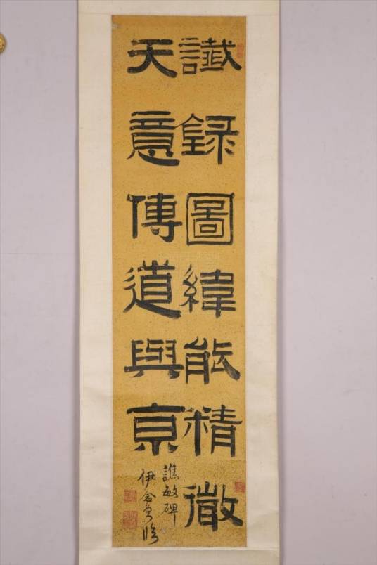 清伊念曾隶书轴_百度百科