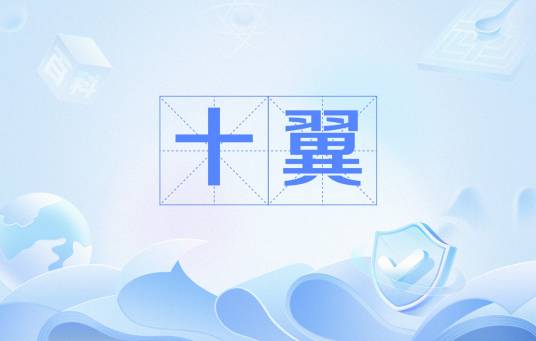 十翼（西汉晚期和东汉学者对《周易》传文的称谓）_百度百科