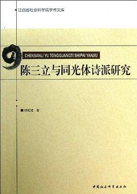 陈三立与同光体诗派研究_百度百科