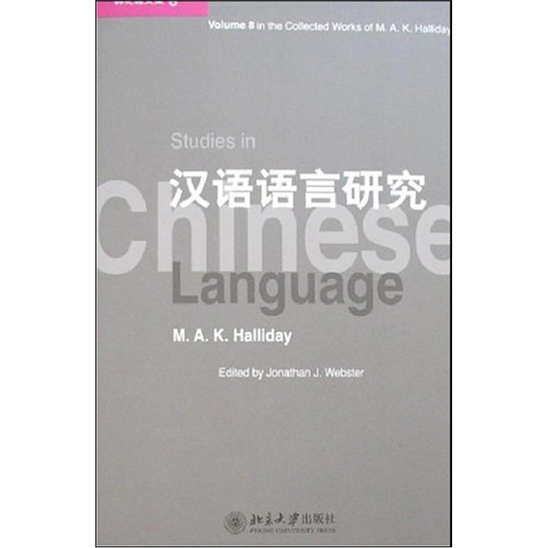 韩礼德文集8:汉语语言研究