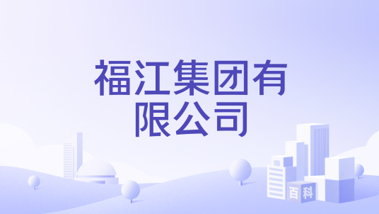 福江集团有限公司_百度百科
