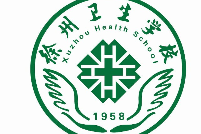 徐州卫生学校
