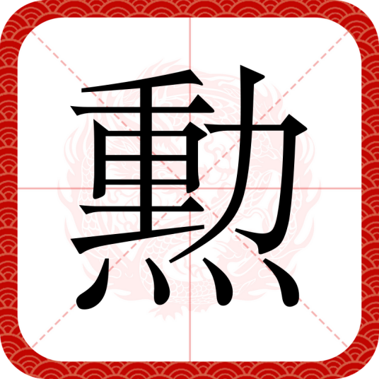 勲_百度百科